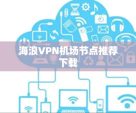 海浪VPN机场节点推荐下载
