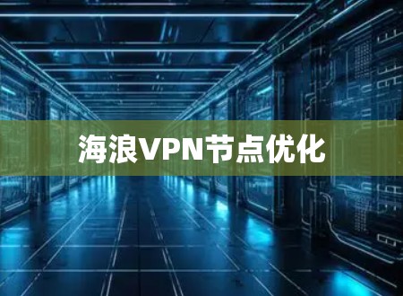 海浪VPN节点优化