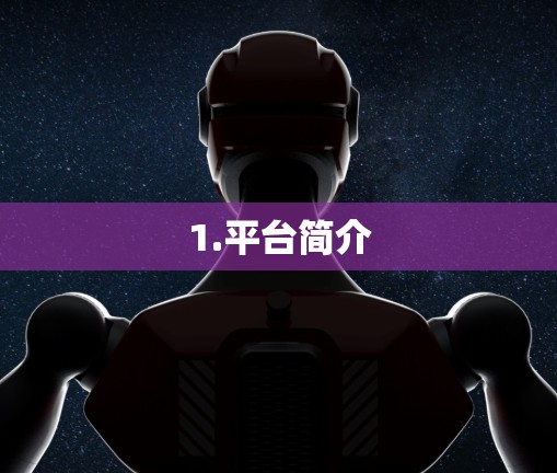 1.平台简介