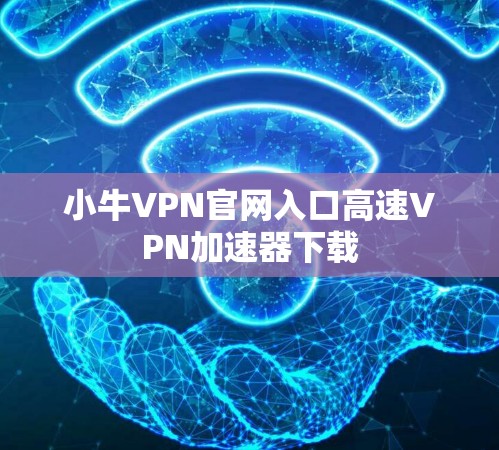 小牛VPN官网入口高速VPN加速器下载