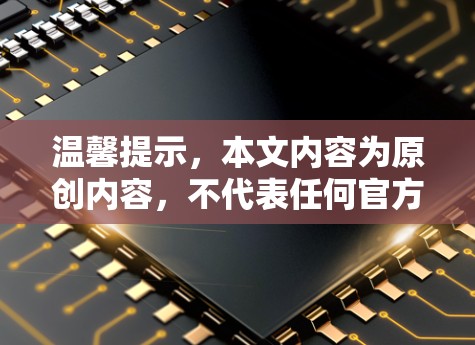 温馨提示，本文内容为原创内容，不代表任何官方立场