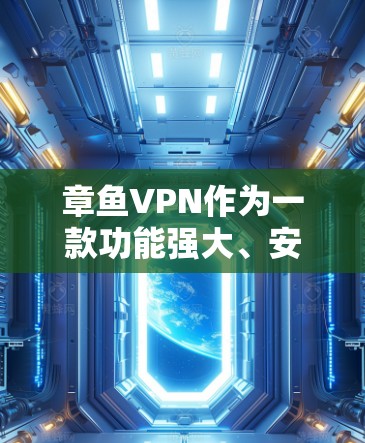 章鱼VPN作为一款功能强大、安全可靠的翻墙软件，其<strong>梯子</strong>推荐应综合考虑多个方面以满足用户的需求。以下是一个综合性的推荐<strong>梯子</strong>，涵盖了功能、性能、安全性和适用场景