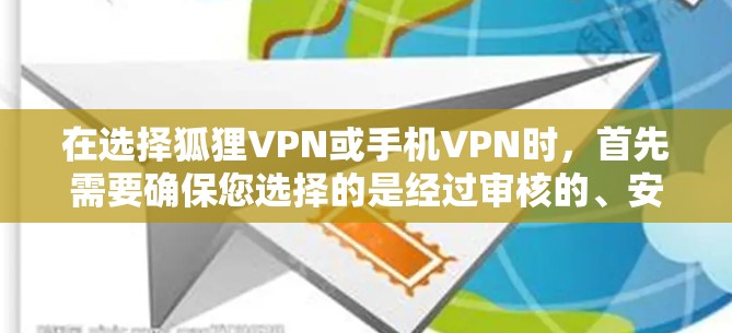 在选择狐狸VPN或手机VPN时，首先需要确保您选择的是经过审核的、安全可靠的服务。以下是一些步骤和建议，帮助您选择和使用可靠的VPN