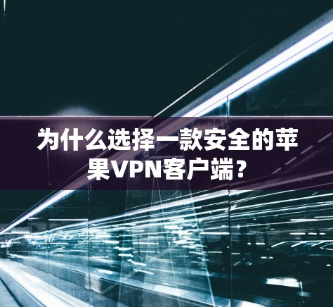 为什么选择一款安全的苹果VPN客户端？