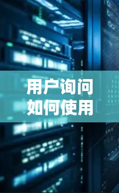 用户询问如何使用猫头鹰VPN的手机翻墙功能，以下是一些详细的步骤和建议