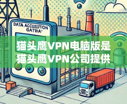 猫头鹰VPN电脑版是猫头鹰VPN公司提供的一款针对Windows系统设计的VPN软件，旨在提供安全、隐私和可靠的VPN服务。以下是对猫头鹰VPN电脑版的详细介绍