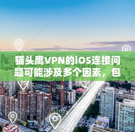 猫头鹰VPN的iOS连接问题可能涉及多个因素,包括账户设置、服务器状态、API连接等。以下是一些可能的解决方法 猫头鹰VPN的iOS连接问题可能涉及多个因素,包括账户设置、服务器状态、API连接等。以下是一些可能的解决方法