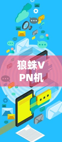 狼蛛VPN机场节点，构建安全可靠的网络环境