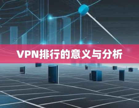 VPN排行的意义与分析 VPN排行的意义与分析