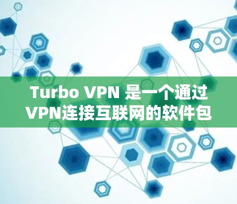 Turbo VPN 是一个通过VPN连接互联网的软件包，适合通过手机进行翻墙。以下是使用Turbo VPN翻墙的步骤