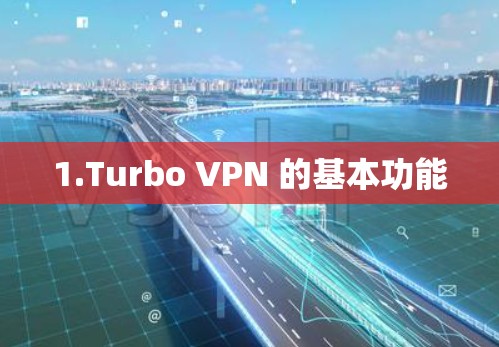 1.Turbo VPN 的基本功能