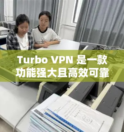 Turbo VPN 是一款功能强大且高效可靠的网络VPN服务,它通过多种方式实现网络优化,提升用户在网络环境下的体验。以下是Turbo VPN网络优化的主要方面 Turbo VPN 是一款功能强大且高效可靠的网络VPN服务,它通过多种方式实现网络优化,提升用户在网络环境下的体验。以下是Turbo VPN网络优化的主要方面