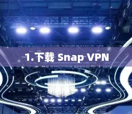 1.下载 Snap VPN 1.下载 Snap VPN