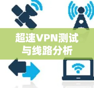 超速VPN测试与线路分析 超速VPN测试与线路分析