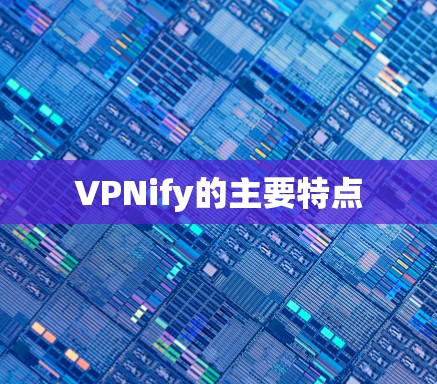 VPNify的主要特点