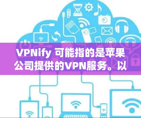 VPNify 可能指的是苹果公司提供的VPN服务。以下是使用苹果App进行VPN的具体步骤