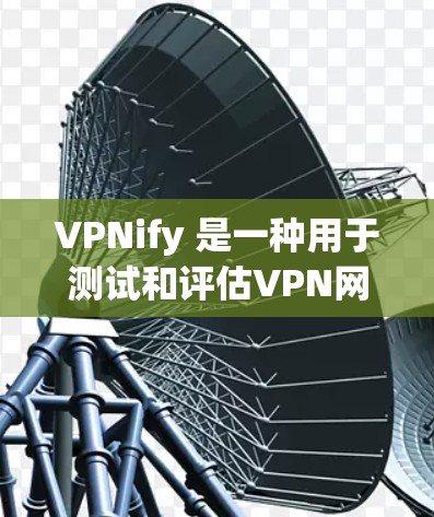 VPNify 是一种用于测试和评估VPN网络性能的工具,可以帮助用户了解VPN服务器的连接速度和客户端的连接速度。以下是如何进行VPN节点测速的步骤 VPNify 是一种用于测试和评估VPN网络性能的工具,可以帮助用户了解VPN服务器的连接速度和客户端的连接速度。以下是如何进行VPN节点测速的步骤