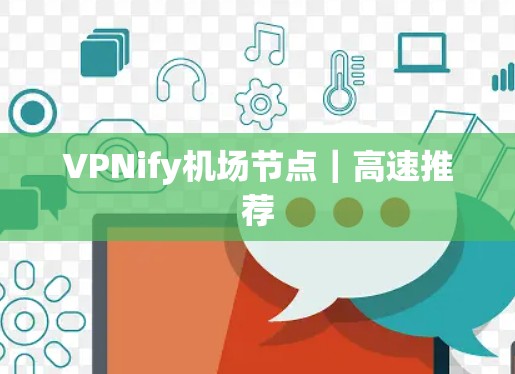 VPNify机场节点｜高速推荐