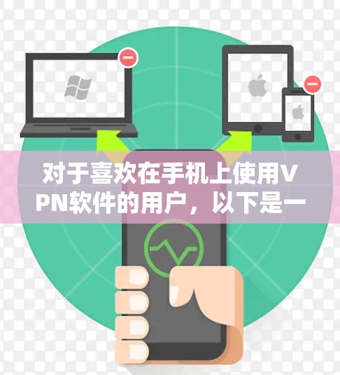对于喜欢在手机上使用VPN软件的用户,以下是一些推荐的安卓版本手机VPN软件,这些软件都是安全可靠且功能强大的 对于喜欢在手机上使用VPN软件的用户,以下是一些推荐的安卓版本手机VPN软件,这些软件都是安全可靠且功能强大的