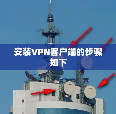 安装VPN客户端的步骤如下 安装VPN客户端的步骤如下