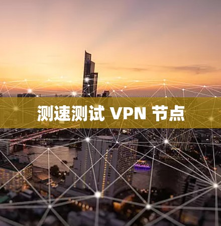 测速测试 VPN 节点