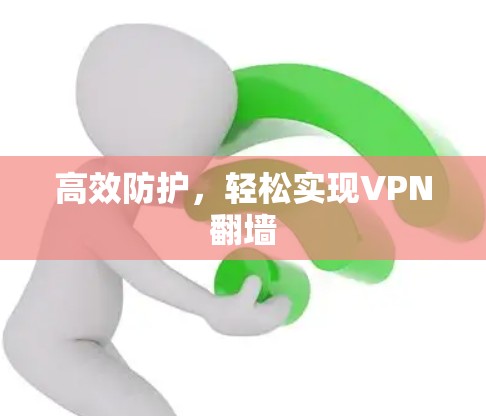 高效防护，轻松实现VPN翻墙