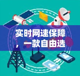 实时网速保障，一款自由选择的VPN选择