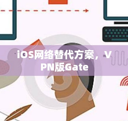 iOS网络替代方案，VPN版Gate