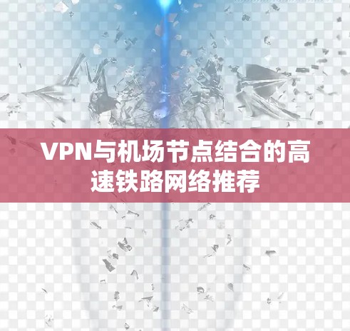 VPN与机场节点结合的高速铁路网络推荐