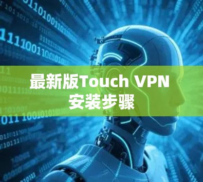 最新版Touch VPN 安装步骤