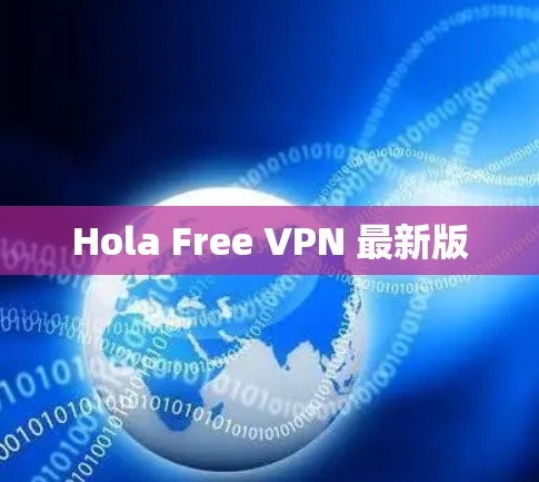 Hola Free VPN 最新版