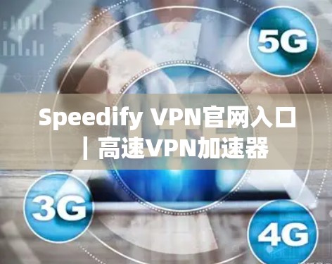 Speedify VPN官网入口｜高速VPN加速器
