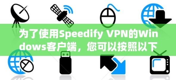 为了使用Speedify VPN的Windows客户端，您可以按照以下步骤操作