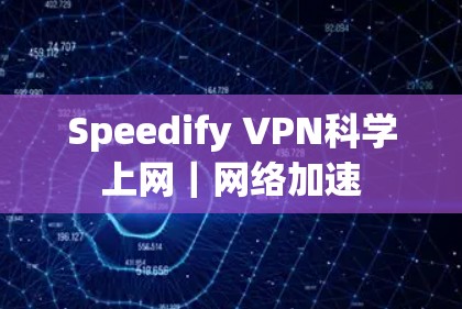 Speedify VPN<strong>科学上网</strong>｜网络加速