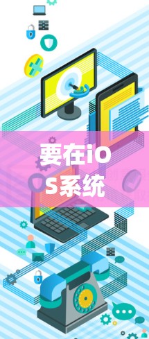 要在iOS系统上连接VyprVPN，您可以按照以下步骤操作