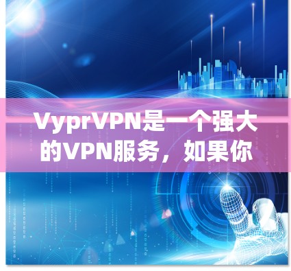 VyprVPN是一个强大的VPN服务，如果你计划从机场到家或工作地点使用高速VPN，可以考虑以下几种方法