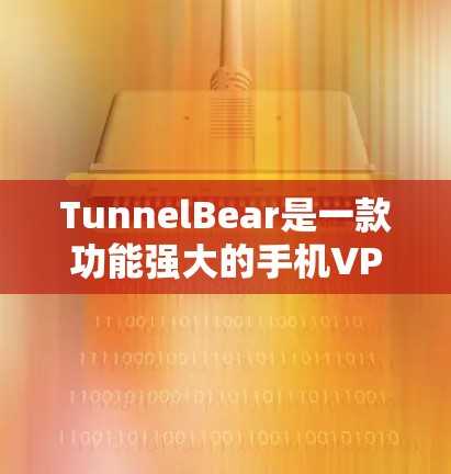 TunnelBear是一款功能强大的手机VPN工具,适合在手机上进行VPN连接。以下是关于如何使用 tunnelBear 连接手机VPN的步骤说明 TunnelBear是一款功能强大的手机VPN工具,适合在手机上进行VPN连接。以下是关于如何使用 tunnelBear 连接手机VPN的步骤说明