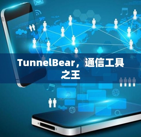 TunnelBear，通信工具之王