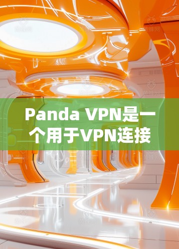 Panda VPN是一个用于VPN连接的工具，支持多种协议如KEK、VTT和E2E。当使用Panda VPN连接到某个VPN服务器时，可以通过测速和线路测试来了解节点的使用情况和测试结果