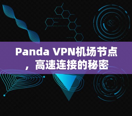 Panda VPN机场节点，高速连接的秘密