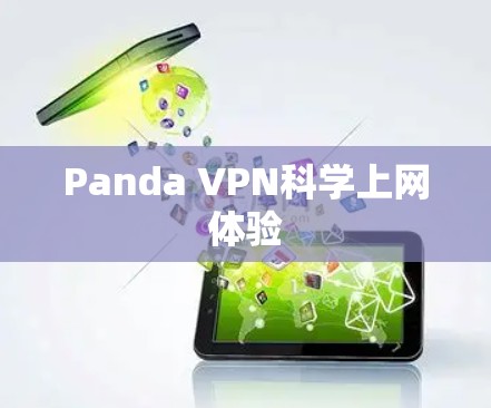 Panda VPN<strong>科学上网</strong>体验