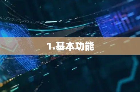 1.基本功能