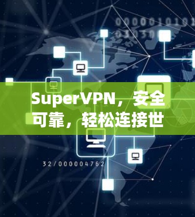 SuperVPN，安全可靠，轻松连接世界的云VPN