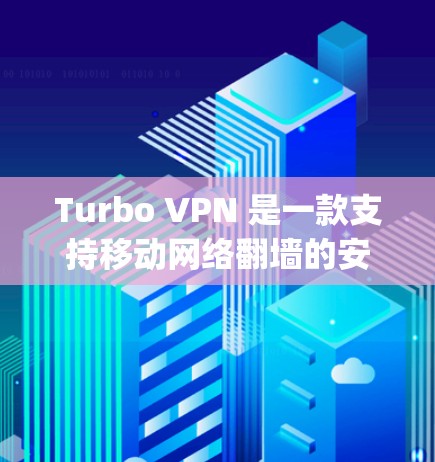 Turbo VPN 是一款支持移动网络翻墙的安卓客户端，通过 Torque 提供端到端的安全性。以下是使用 Turbo VPN 安装和翻墙的步骤
