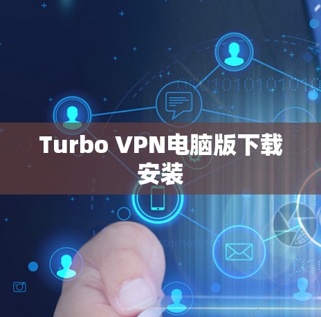 Turbo VPN电脑版下载安装
