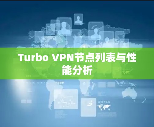 Turbo VPN节点列表与性能分析