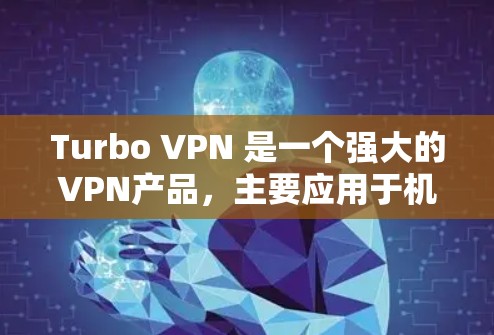 Turbo VPN 是一个强大的VPN产品，主要应用于机场节点以提供紧急情况下的高安全性和高效网络连接。以下是对Turbo VPN在机场节点中应用情况的详细分析