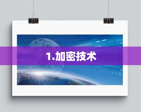 1.加密技术