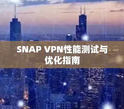 SNAP VPN性能测试与优化指南