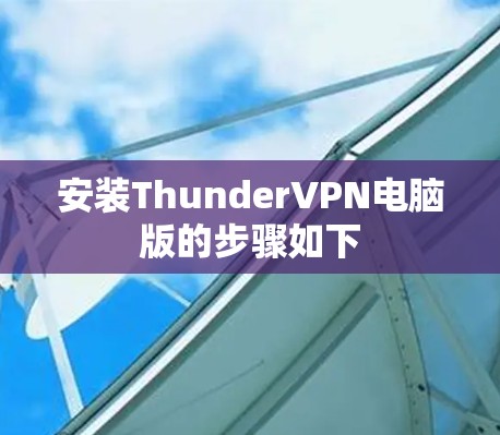安装ThunderVPN电脑版的步骤如下